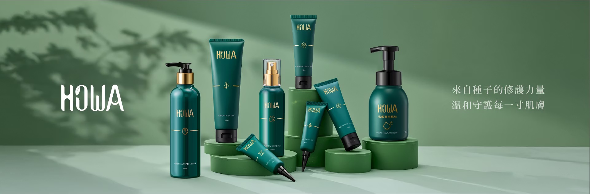 HOWA 植物科學創新，全系列保養產品