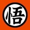 悟